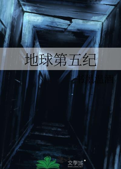 地球第五纪by书墨温酒全文免费阅读