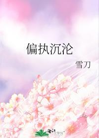 偏执沉沦全集免费资源