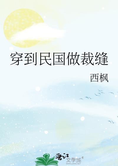 穿到民国做裁缝txt链接