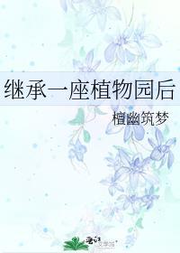 继承一座动物园檀幽筑梦笔趣阁