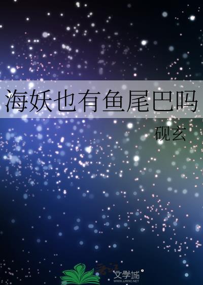 海妖也有鱼尾巴吗在线阅读