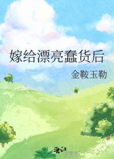 嫁给俊美傻子的