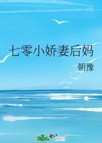 七零娇气后妈幸福日常