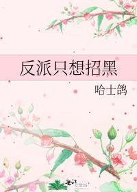 反派只想走剧情全文阅读