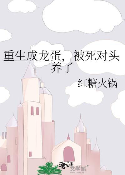 重生成龙蛋全集