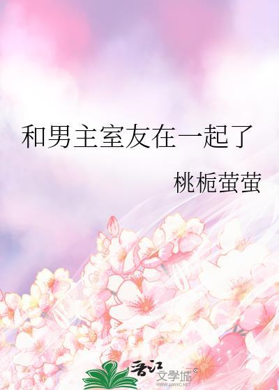 女主和男友舍友在一起了的叫什么