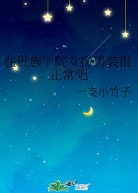 在贵族学院当然要女扮男装