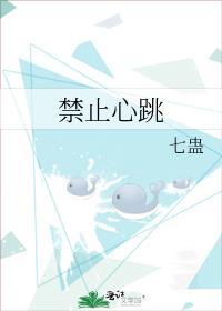 电影禁止心跳高清完整版在线观看