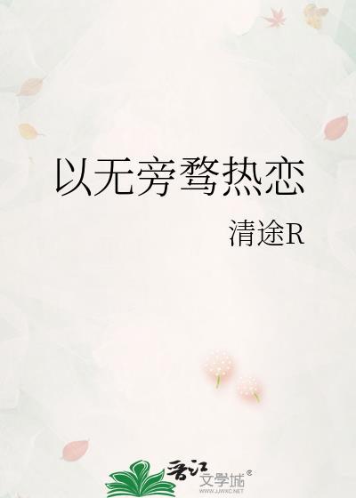 以无旁骛之吻