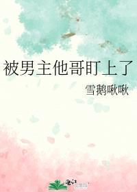 被他盯上
