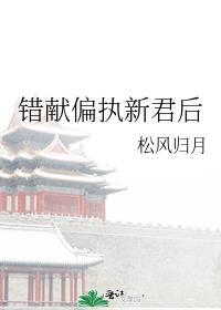 错献偏执新君后大结局