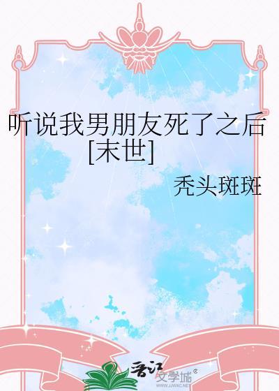 听说我男友死了以后百度
