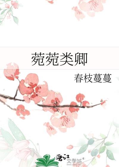 菀菀类卿?
