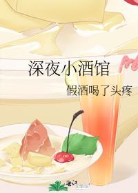 深夜酒厨