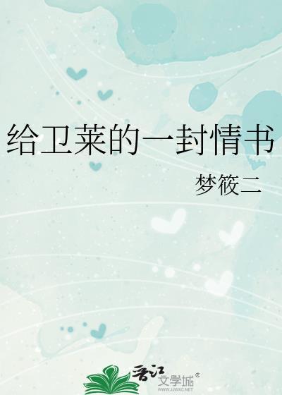 给卫莱的一封情书 梦筱二晋江