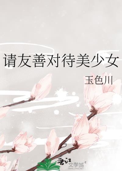 请友善对待美少女文案