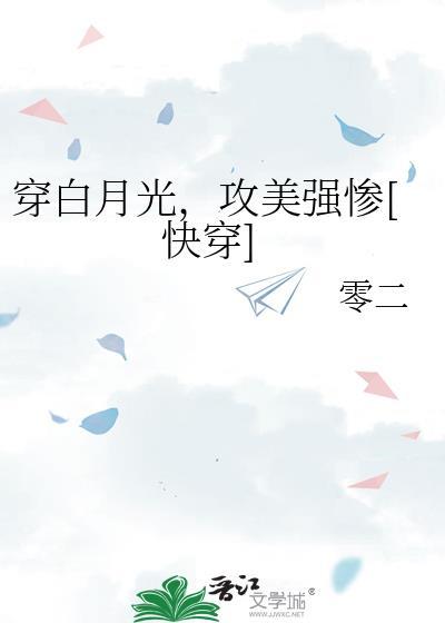 白月光快穿主受文推荐