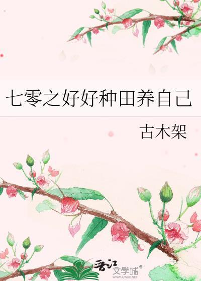 七零养娃种树完整版