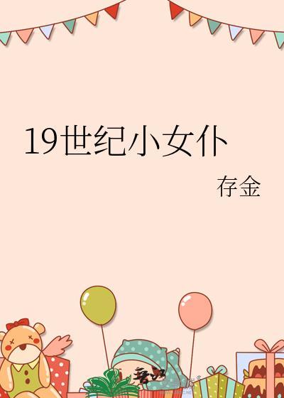19世纪小女仆TXT
