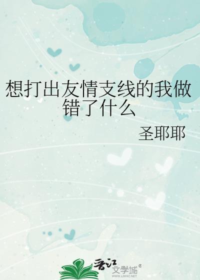 想打出友情支线的我做错了什么夸克