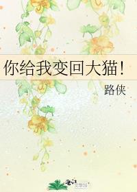 你给我变回大猫霹雳书屋
