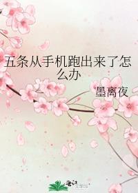 五条从手机跑出来了怎么办墨离夜TXT