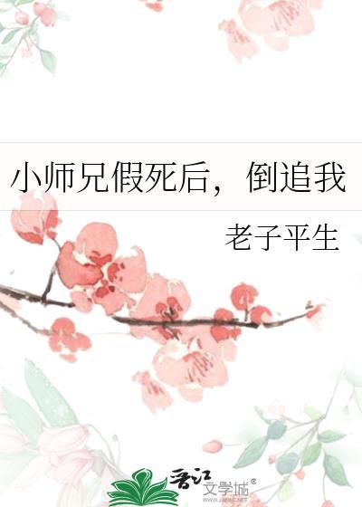 小师兄假死后倒追我老子平生免费阅读