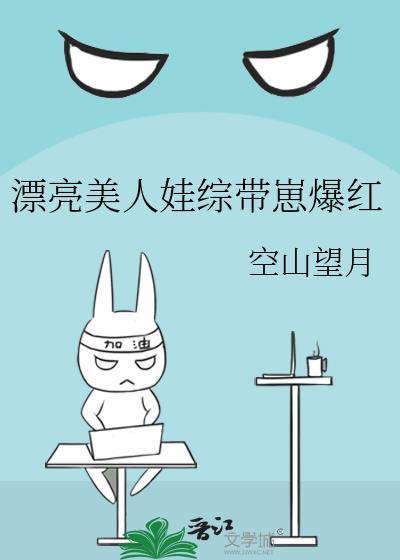 漂亮美人娃综带崽爆红我