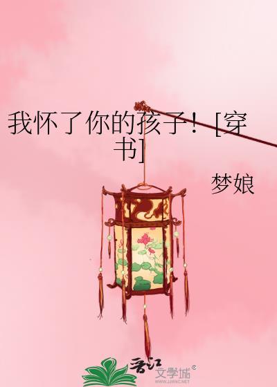 我怀了你的孩子演员名单