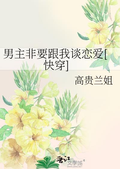 男主总想和我贴贴免费全文