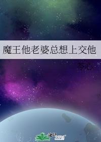 魔王老婆征服异世全集