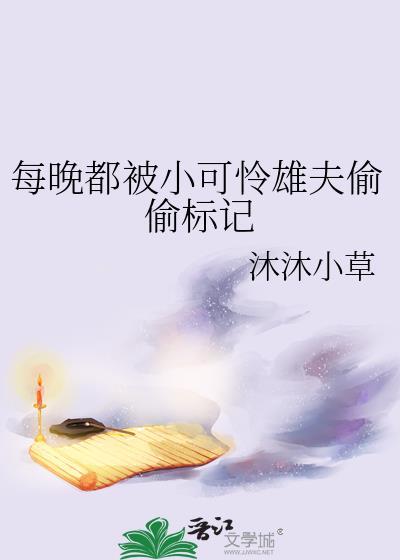 每晚都被小可怜雄夫偷偷标记免费观看