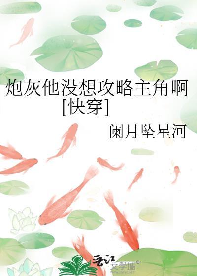 炮灰他不想炮灰TXT全本免费阅读