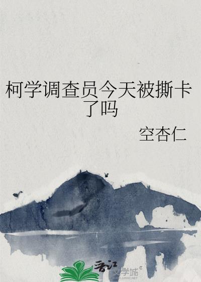 柯学抽卡1090章更新进度