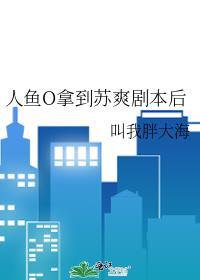 人鱼oc设定介绍