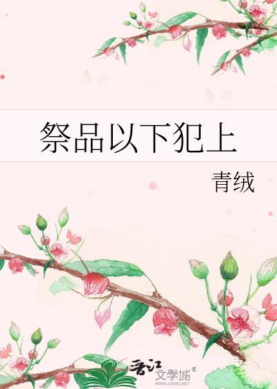 祭品以下犯上 百度