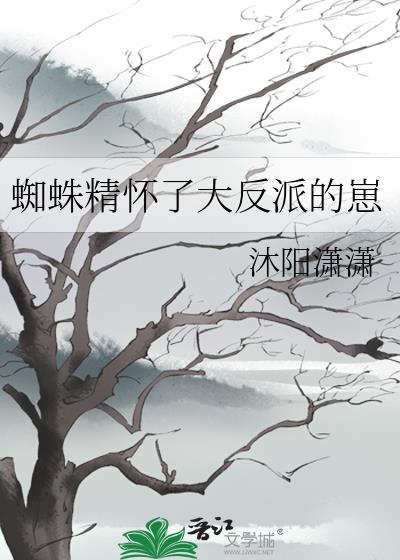 蜘蛛精怀孕挺着大肚子