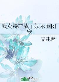 我卖特产成了娱乐圈团宠类似文