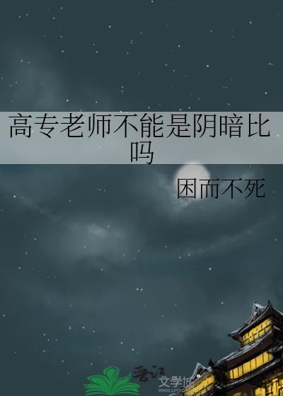 大专老师和高中老师哪个含金量高