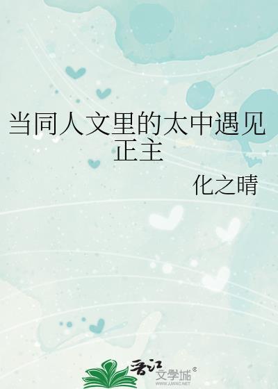 太中同人文重逢
