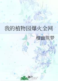 我的植物园