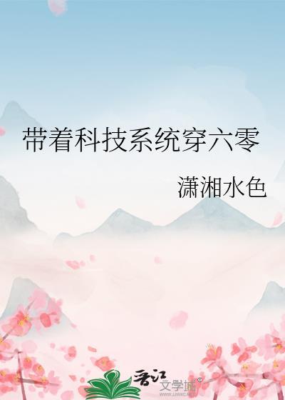 带着科技到六零TXT