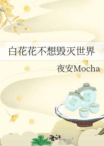 白花花不想毁灭世界TXT电子书