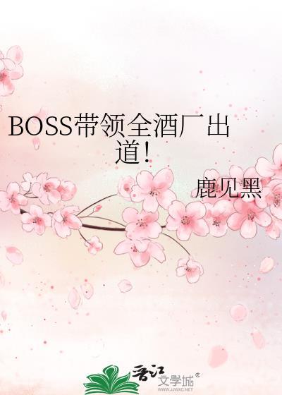 boss酒吧简介