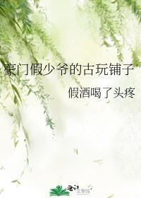 豪门假少爷摆烂日常讲的什么故事
