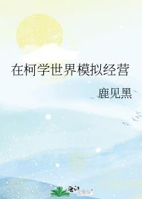 在柯学世界当房屋