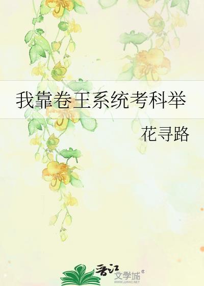 我靠科举改命第二季