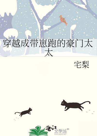 穿成豪门带崽女明星免费阅读全文