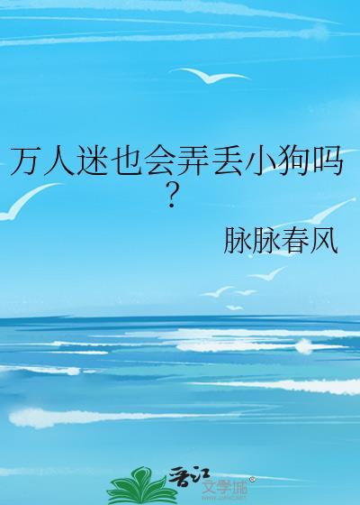 万人迷是会被