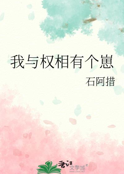 我与权臣解青袍TXT笔趣阁最新章